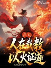 洪荒：人在截教，以火证道！