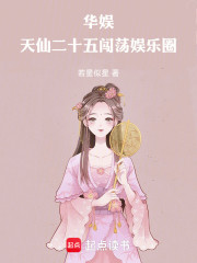 华娱，天仙二十五闯荡娱乐圈