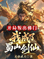 开局叛出佛门，我成了蜀山剑仙