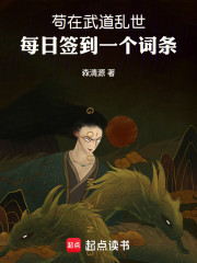 苟在武道乱世：每日签到一个词条