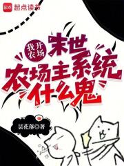 我开农场，末世农场主系统什么鬼