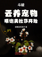 斗破：云养宠物，喂饱美杜莎开始