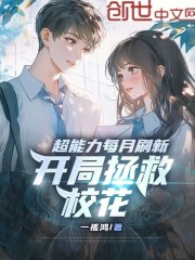 超能力每月刷新，开局拯救校花