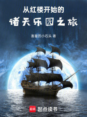 从红楼开始的诸天乐园之旅