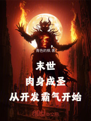 末世：肉身成圣，从开发霸气开始
