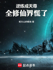 逆练成天尊，全修仙界慌了！