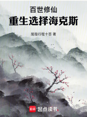 百世修仙：重生选择海克斯