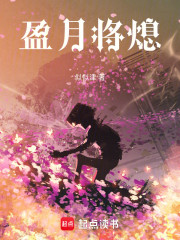 盈月将熄