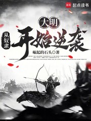 大明：从奴隶开始逆袭