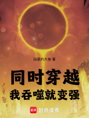 同时穿越：我吞噬就变强