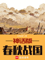 神话版春秋战国