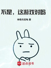 不是，这游戏对吗