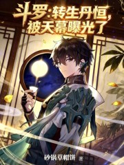 斗罗：转生丹恒，被天幕曝光了