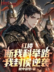 红楼：断我科举路，我封侯逆袭