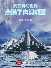 我在科幻世界点满了肉身成圣