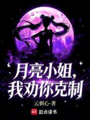 月亮小姐，我劝你克制