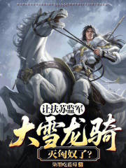 让扶苏监军，大雪龙骑灭匈奴了？