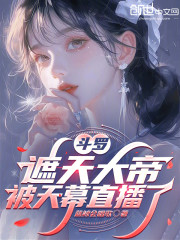 斗罗：遮天大帝，被天幕直播了