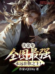 庆余年：全图最强，永远在你之上