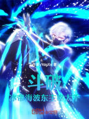 斗破：冰帝海波东，主宰大千！