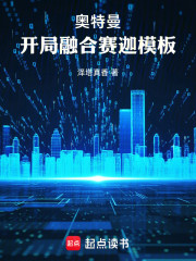 奥特曼，开局融合赛迦模板