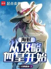 海贼：从攻略四皇开始