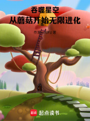 吞噬星空：从蘑菇开始无限进化