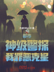 都市：神级警探，我罪恶克星