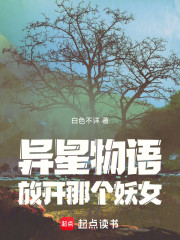 异星物语：放开那个妖女！