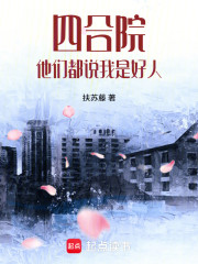四合院：他们都说我是好人