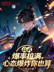 高武：爆率拉满，心态爆炸你也算