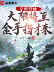 家族修仙：大限将至，金手指才来