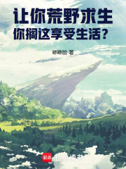 让你荒野求生，你搁这享受生活？