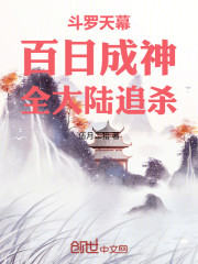 斗罗天幕：百日成神，全大陆追杀