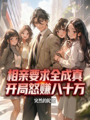 相亲要求全成真，开局怒赚八十万