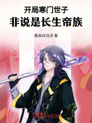 开局寒门世子，非说是长生帝族！