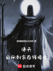 诸天：自闭刺客在线接单