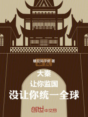 大秦：让你监国，没让你统一全球