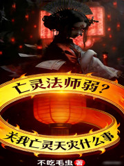 亡灵法师弱？关我亡灵天灾什么事