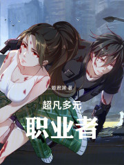 多元超凡职业者