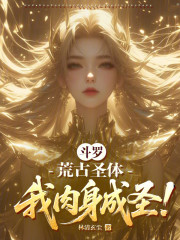 斗罗：荒古圣体，我肉身成圣！