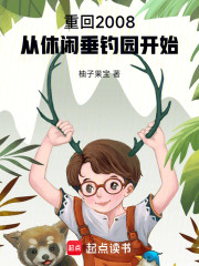 重回2008，从休闲垂钓园开始
