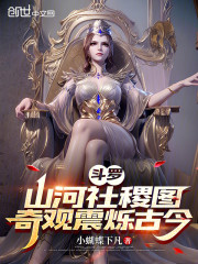 斗罗：山河社稷图，奇观震烁古今