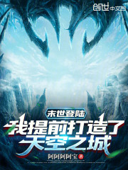 末世登陆，我提前打造了天空之城