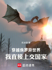 穿越侏罗异世界，我直接上交国家