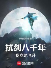 拭剑八千年，我立地飞升