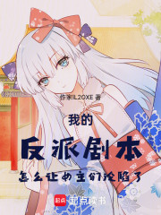 我的反派剧本怎么让女主们沦陷了