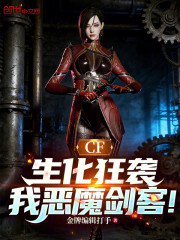CF：生化狂袭，我恶魔剑客！