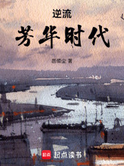 逆流芳华时代
