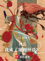 什么，我成了规则怪谈？